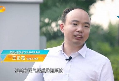 新聞報(bào)道丨華時(shí)捷環(huán)保機(jī)動車尾氣遙感監(jiān)測系統(tǒng)助力“長沙藍(lán)”