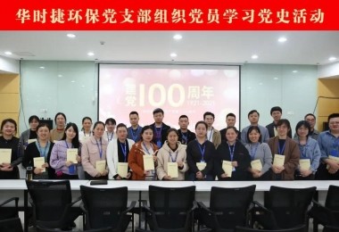 慶祝建黨百年 - 華時捷環保黨支部召開“黨史學習”系列活動啟動會