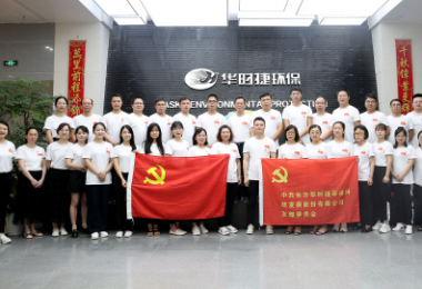 建黨百年-華時捷環保舉行“慶七一”黨員活動