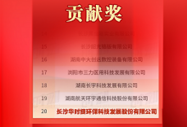 榜上有名-華時捷科技榮獲第一屆新湖南貢獻獎