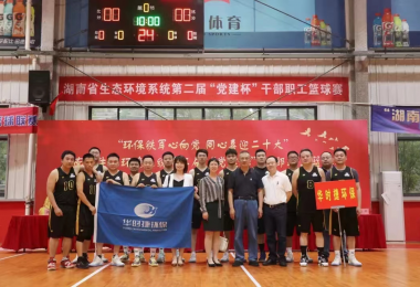 華時捷科技籃球隊受邀參加湖南省生態環境系統第二屆“黨建杯”干部職工籃球賽