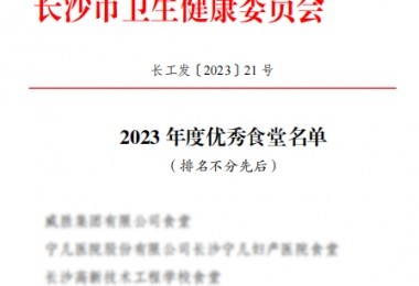 華時捷食堂被評為“2023 年度長沙市“優秀食堂”。