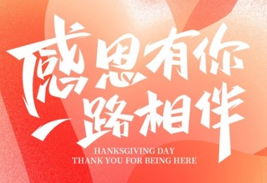 感謝有您，攜手共進(jìn)——客戶的贊譽(yù)是對我們最大的肯定